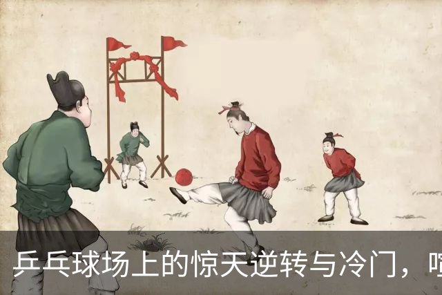 乒乓球场上的惊天逆转与冷门，喧嚣中谁将站稳脚跟？