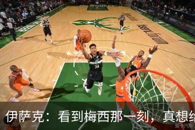 伊萨克：看到梅西那一刻，真想给自己递个小心脏！