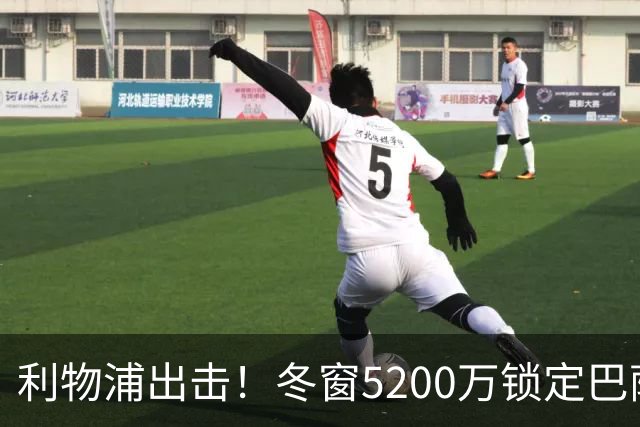利物浦出击！冬窗5200万锁定巴萨的全能后卫