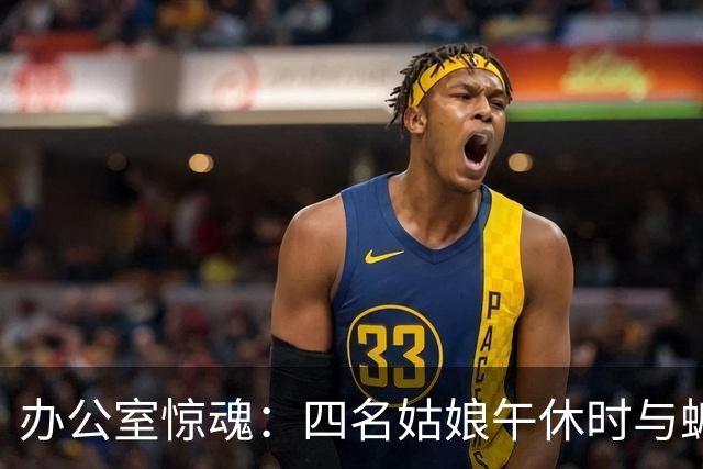 办公室惊魂：四名姑娘午休时与蝙蝠的“亲密接触