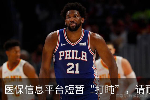 医保信息平台短暂“打盹”，请耐心等待！