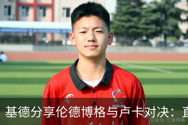 基德分享伦德博格与卢卡对决：直言无忌却别忘了含蓄