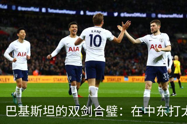 巴基斯坦的双剑合璧：在中东打太极，跟中美要钱