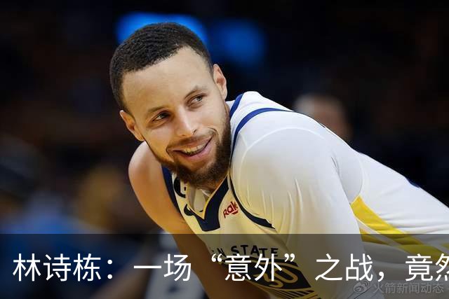 林诗栋：一场“意外”之战，竟然4比0战胜了王楚钦！