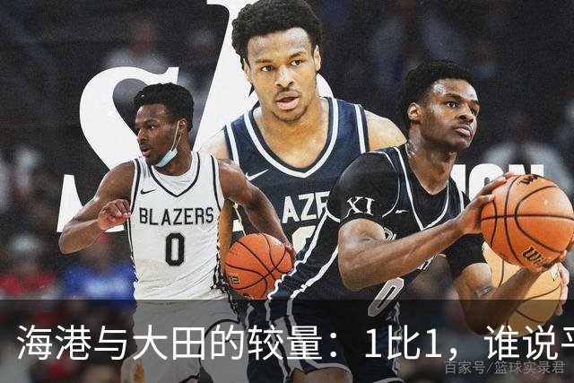 海港与大田的较量：1比1，谁说平局没故事？