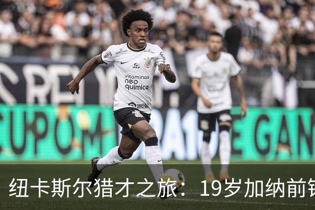 纽卡斯尔猎才之旅：19岁加纳前锋马西亚引关注
