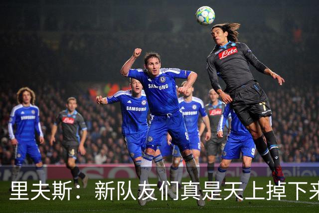 里夫斯：新队友们真是天上掉下来的“篮球小天使”！