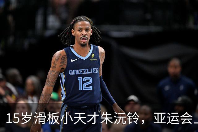 15岁滑板小天才朱沅铃，亚运会上舞动“风之舞