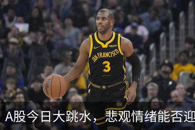 A股今日大跳水，悲观情绪能否迎来转机？